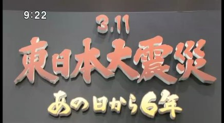 サンデーモーニング　大震災あの日から６年 20170312