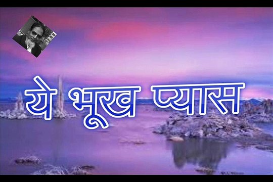 Ye Bhookh Pyas ये भूख प्यास (Rauf Khair)