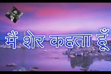 Main Sher Kehta Hoon मैं शेर कहता हूँ (Rauf Khair)