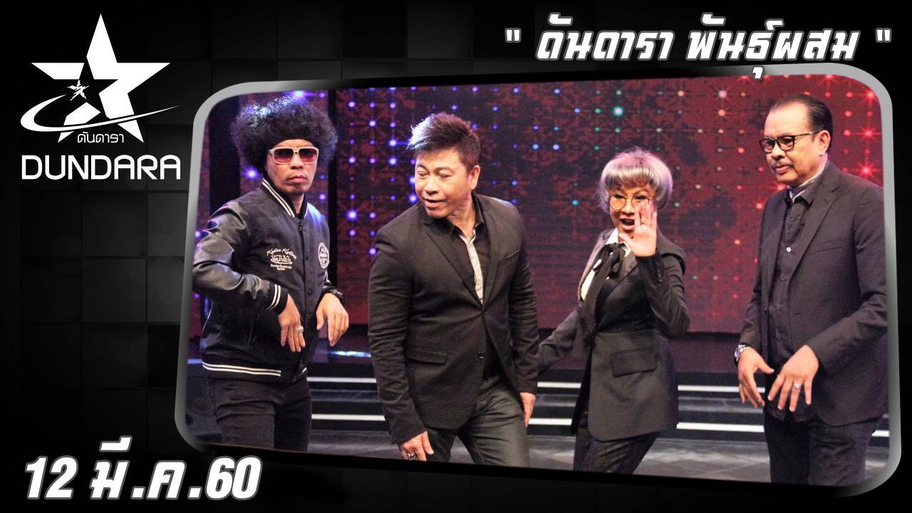 ดันดารา  (12 มี.ค. 60) ดันดารา พันธุ์ผสม