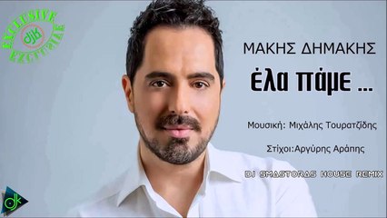 Μάκης Δημάκης - Έλα Πάμε (Dj Smastoras House Remix)