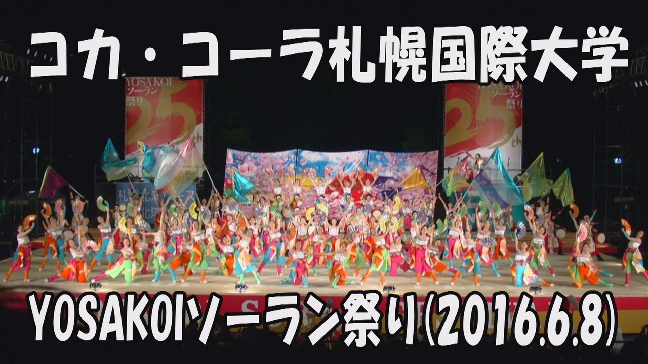 【コカ・コーラ札幌国際大学】2016.6.8 大通西8丁目ステージ YOSAKOIソーラン祭り