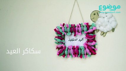 #تعلم_كيف: طريقة تقديم سكاكر العيد