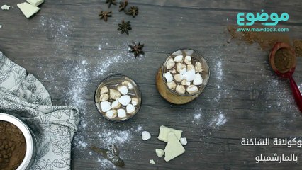 الشّوكولاتة السّاخنة