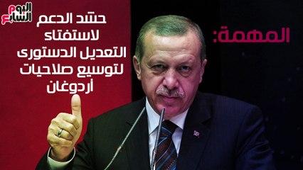 بالفيديو..شاهد فى دقيقة.. توسيع صلاحيات أردوغان يتوقف على حدود "أوروبا"