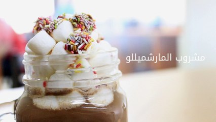 مشروب المارشميللو