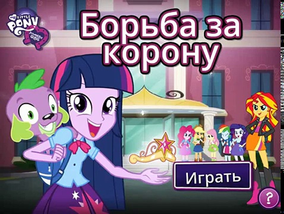 Мой маленький пони на русском языке Девушки Эквестрии борьба за корону #EquestriaGirls