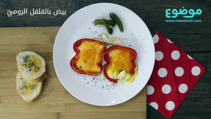 وصفة بيض بالفلفل الرومي