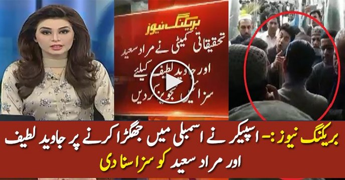 Javed Latif Aur Murad Saeed Ka Jhagra Speaker Ne Saza Suna Di