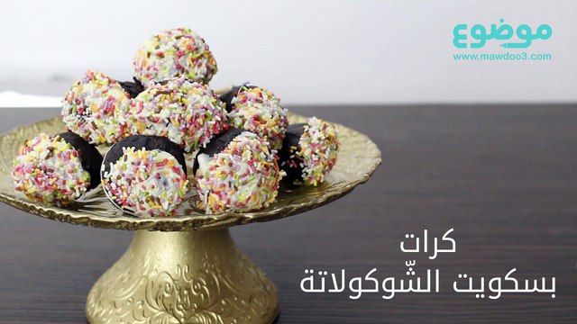وصفة كرات بسكويت الشّوكولاته