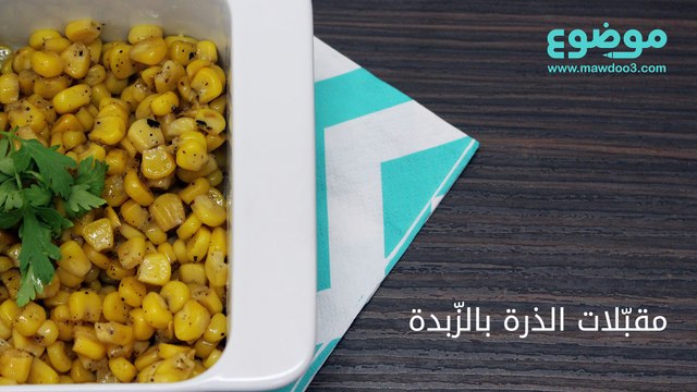 طريقة عمل مقبلات الذرة بالزبدة