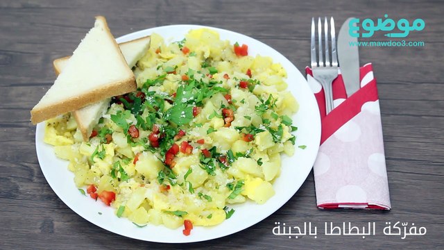 طريقة عمل مفرّكة البطاطا بالجبنة