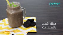 مخفوق الحليب بالبسكويت