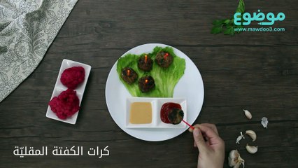 طريقة عمل كرات الكفتة المقلية