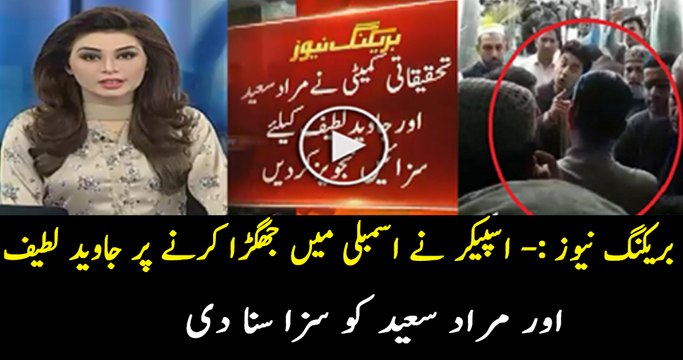 Javed Latif Aur Murad Saeed Ka Jhagra Speaker Ne Saza Suna Di