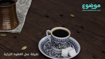 طريقة عمل القهوة التركية