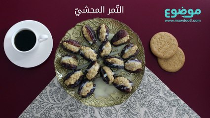 وصفة التمر المحشي
