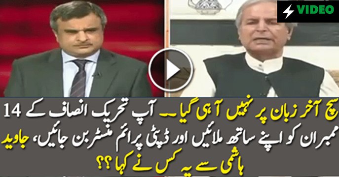 Mujhe Kaha Gaya Ke PTI Ke 14 Le Ayen Aur Deputy Prime Minister Ban jayen -Javed Hashmi