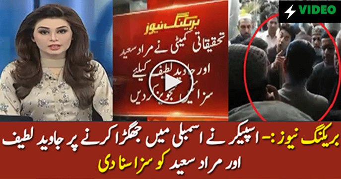 Javed Latif Aur Murad Saeed Ka Jhagra Speaker Ne Saza Suna Di