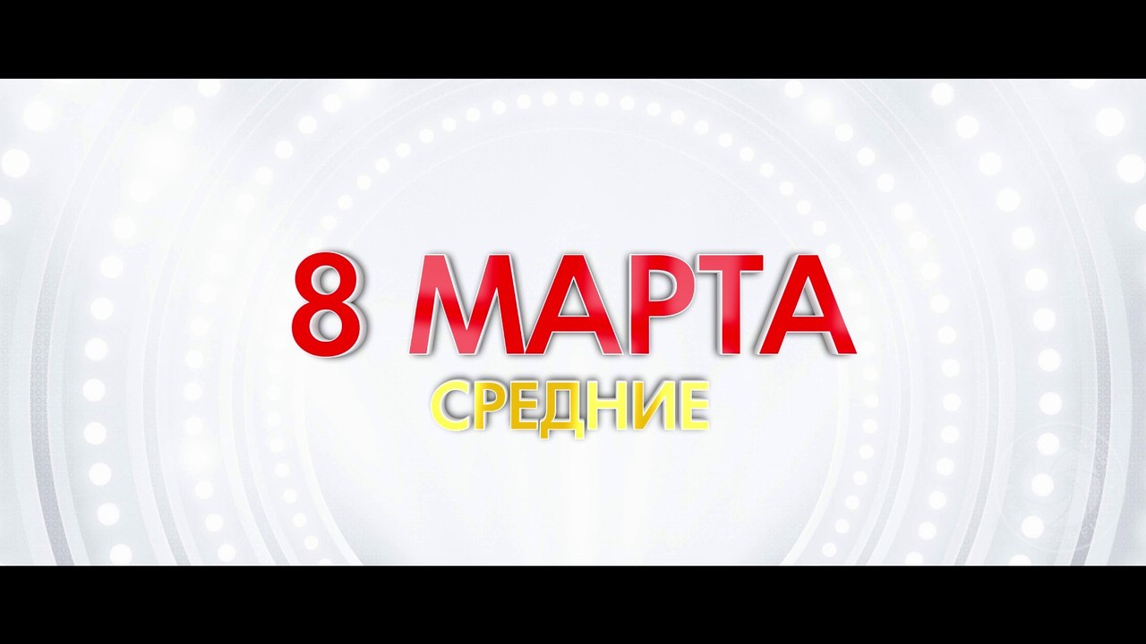 8 FORCE МАРТА - 2017 (средние) (ValStarFilm)