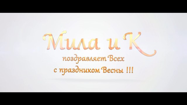 Поздравление с 8 Марта от Мила и К (ValStarFilm)