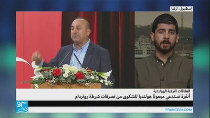 أنقرة تستدعي مبعوثا هولنديا للشكوى من تصرفات شرطة هولندا