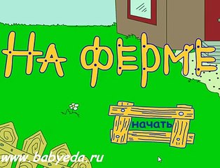 Домашние животные для детей. На ферме. Песенка - мультик про голоса животных. Кто как гово