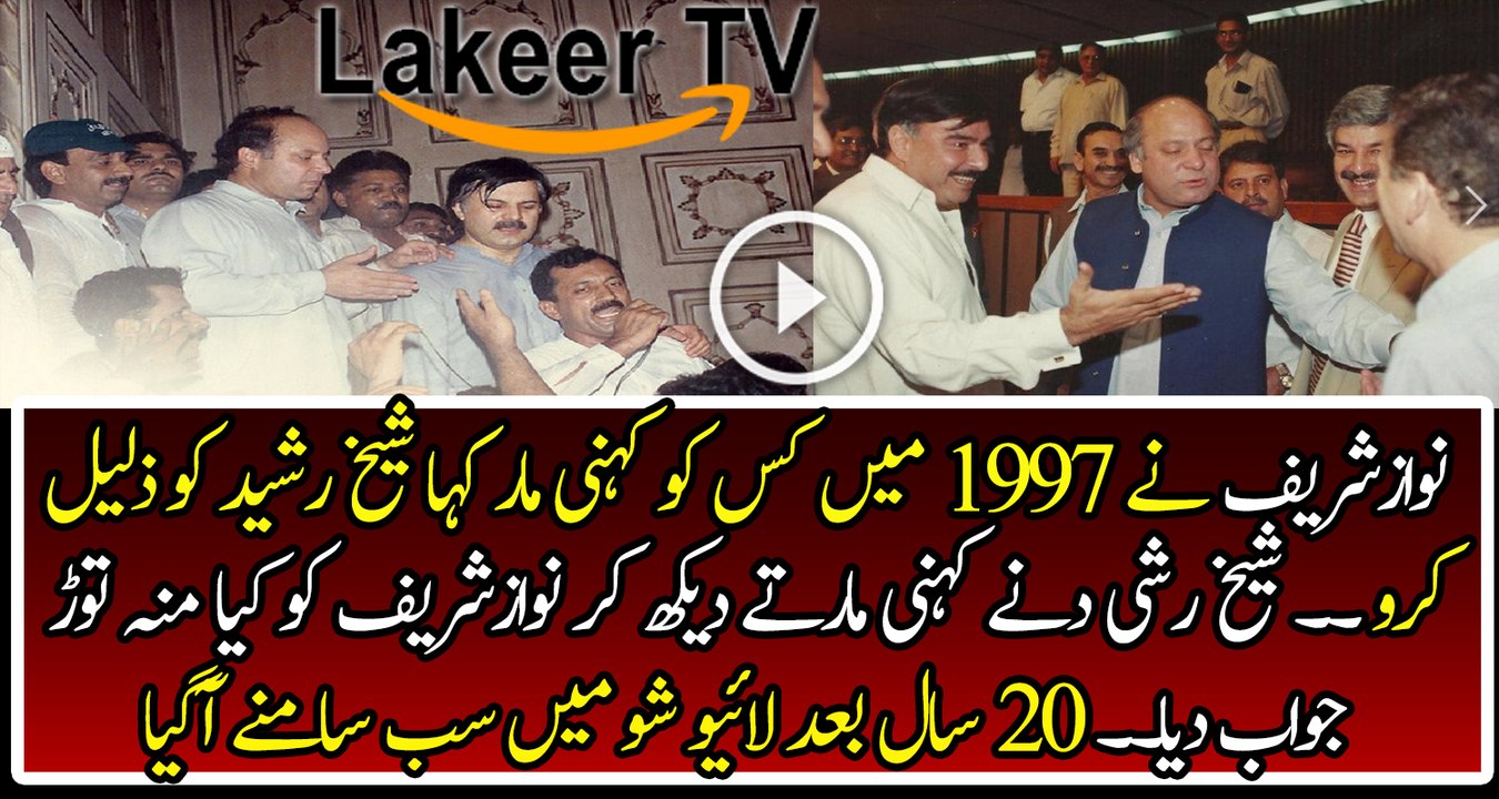 A Great Jaw Breaking Reply of Sheikh Rasheed to Nawaz Sharif in 1997