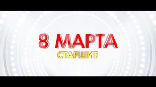 8 FORCE МАРТА - 2017 (старшие) (ValStarFilm)