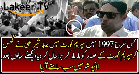 Abid Sher Ali Did Dhulai in 19997 While Attacking on Supreme Court