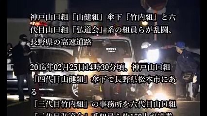 六代目山口組掛野組 Vs 神戸山口組竹内組 長野「中央高速大封鎖」の一部始終 後半