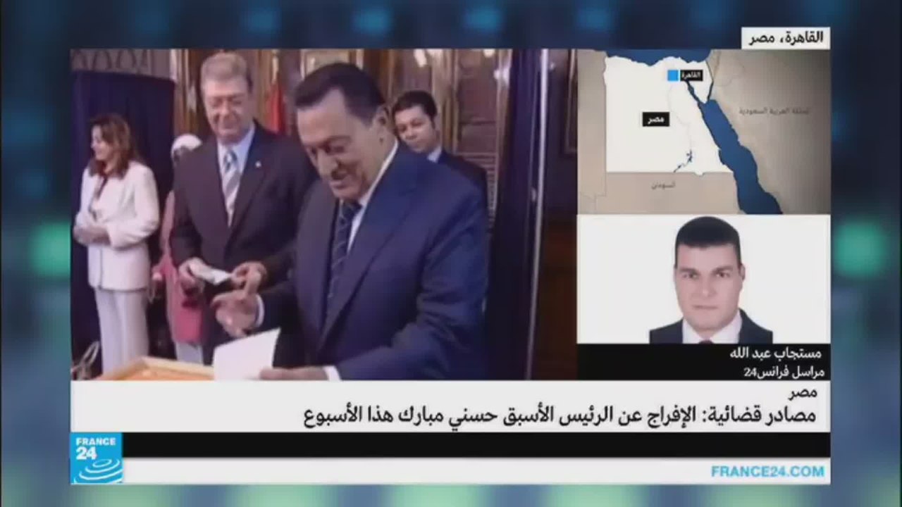 الإفراج عن حسني مبارك هذا الأسبوع