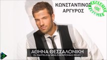 Κωνσταντίνος Αργυρός - Αθήνα-Θεσσαλονίκη (Dj Pantelis & Dj Vasilis Koutonias Remix)