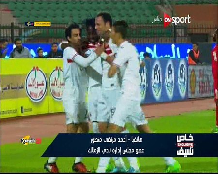 أحمد مرتضى منصور هو شاف تغييراته عملت ايه في الأداء ز يضيف جمهور الزمالك يوم الماتش من أسوأ البني أدمين اللي شفduce