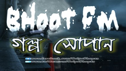 Bhoot FM (ভূত এফ এম) ║ 2010.11.05 Episode ║ Part-2