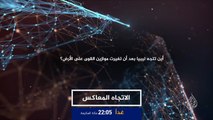 ترويج الاتجاه المعاكس - إلى أين تتجه ليبيا؟