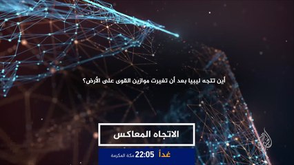 Download Video: ترويج الاتجاه المعاكس - إلى أين تتجه ليبيا؟