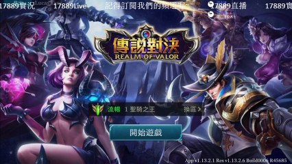 《風形17889直播》《傳說對決 #49》在實況台展現你們自己實力的時候到了，來PK或組隊吧~《17889直播》