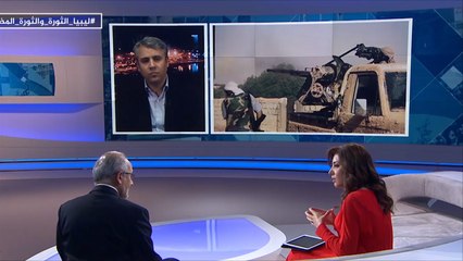 للقصة بقية- ليبيا.. الثورة والثورة المضادة