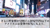 海外の衝撃を受ける実態！アメリカ人っていくら貯めこんでるの？『ありえない…』日本人が驚愕する雑学・豆知識