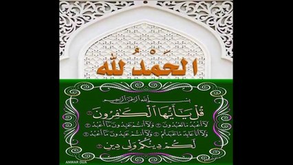 SURAT KAFIROON 109 سورہ الکافرون