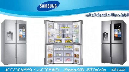 توكيل صيانة ثلاجات سامسونج بالإسكندرية 01285574566
