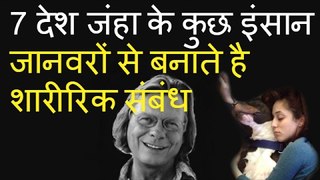 7 देश जंहा के कुछ इंसान जानवरों से बनाते है शारीरिक संबंध -- mysteries of the world in Hindi