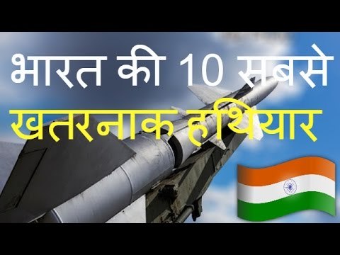 10 most powerful weapons of india in Hindi भारत की 10 सबसे खतरनाक हथियार - भारत के आधुनिक हथियार