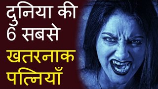 दुनिया की 6 सबसे खतरनाक पत्नियाँ - 6 Most Dangerous Wives in the World Hindi -- दुनिया का रहस्य