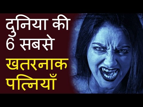 दुनिया की 6 सबसे खतरनाक पत्नियाँ - 6 Most Dangerous Wives in the World Hindi दुनिया का रहस्य