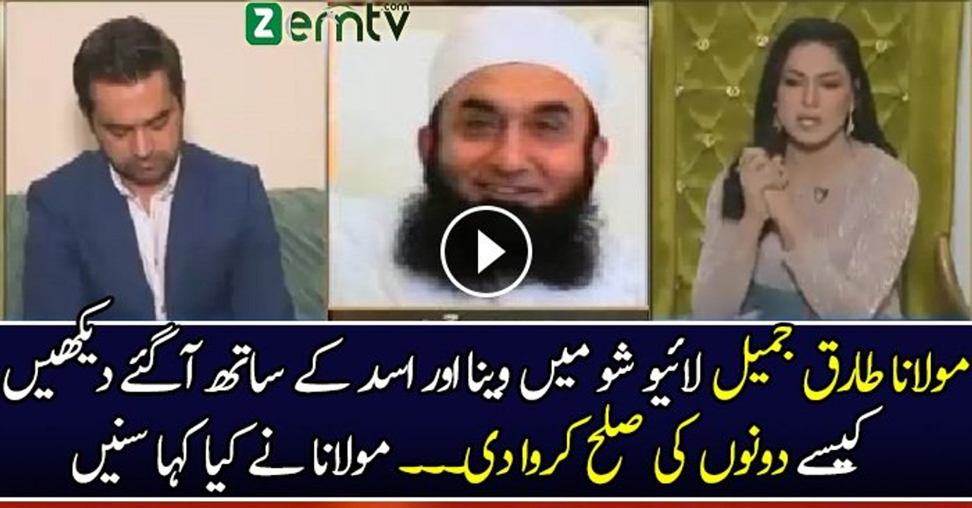 Maulana Tariq Jameel Ne Veena Aur Asad Main Sulah Karwa Di