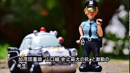 加茂田重政が語った「我が極道人生」の凄み　元三代目山口組組長代行補佐　一和会理事長