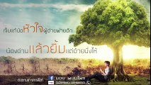 สเตตัสถืกถิ่ม (เพลงประกอบภาพยนตร์ ไทบ้าน เดอะซีรี่ส์ ) บอย พนมไพร【Official Lyrics】