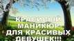 Красота Волшебный маникюр са салон красоты у бубочки красим ногти делаем праздничный маникюр